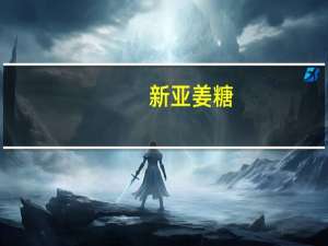 新亚姜糖(橙味)的热量是多少