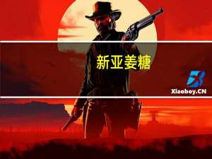 新亚姜糖(芒果味)的热量是多少