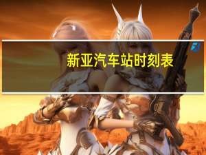 新亚汽车站时刻表
