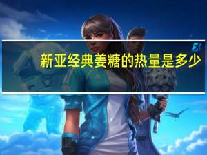 新亚经典姜糖的热量是多少