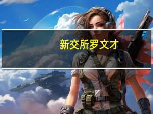 新交所罗文才：亚洲高度依赖化石燃料作为能源来源是面临的主要挑战之一