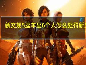 新交规5座车坐6个人怎么处罚 新交规：五座车载六人将面临何种处罚？