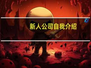 新人公司自我介绍