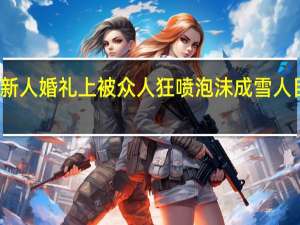 新人婚礼上被众人狂喷泡沫成雪人 目击者：现场很混乱 到底什么情况呢