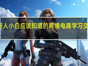 新人小白应该知道的跨境电商学习交流平台