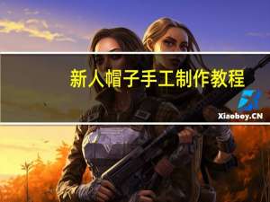 新人帽子手工制作教程