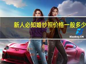 新人必知婚纱照价格一般多少