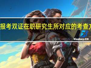 新人报考双证在职研究生所对应的考查方式怎么样