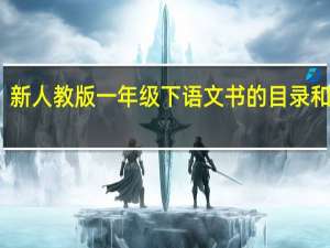 新人教版一年级下语文书的目录和内容