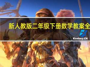 新人教版二年级下册数学教案全册（苏教版二年级上册数学教案备全册）
