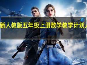 新人教版五年级上册数学教学计划人教版（新人教版五年级上册数学教学计划）