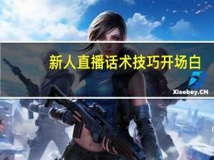 新人直播话术技巧开场白