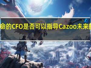 新任命的CFO是否可以指导Cazoo未来的公开发行