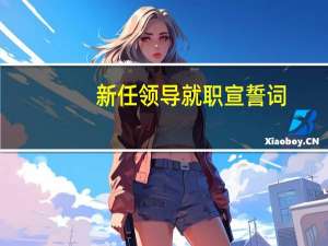 新任领导就职宣誓词