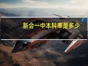 新会一中本科率是多少
