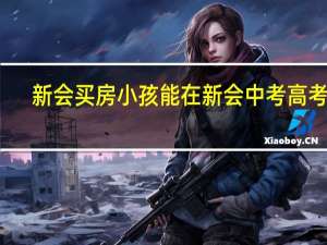 新会买房小孩能在新会中考高考吗