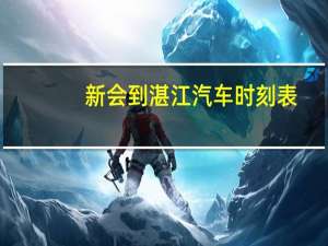 新会到湛江汽车时刻表