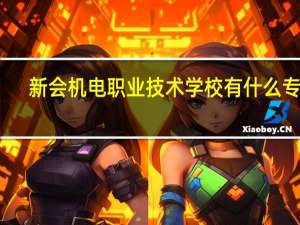 新会机电职业技术学校有什么专业