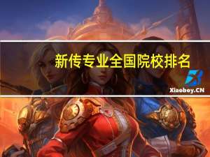 新传专业全国院校排名