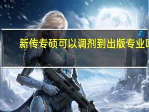 新传专硕可以调剂到出版专业吗