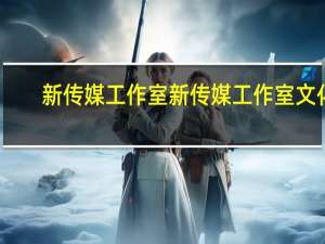 新传媒工作室新传媒工作室文化