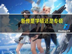 新传是学硕还是专硕