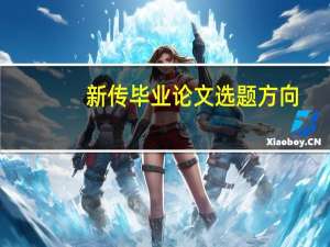 新传毕业论文选题方向
