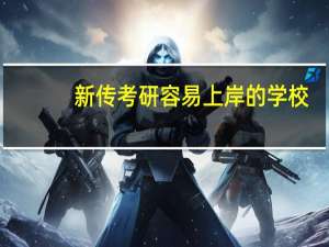 新传考研容易上岸的学校