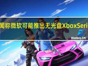新传闻称微软可能推出无光盘Xbox Series X游戏机