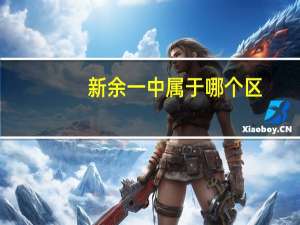 新余一中属于哪个区