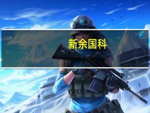 新余国科：中标某重点型号装备配套两个单价较高的火工装置研制任务目前逐步有订单落实
