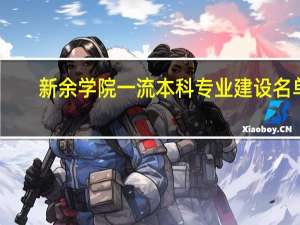 新余学院一流本科专业建设名单