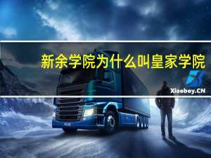新余学院为什么叫皇家学院
