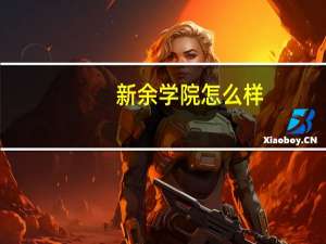 新余学院怎么样