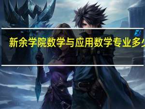新余学院数学与应用数学专业多少级