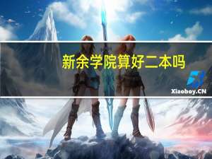 新余学院算好二本吗