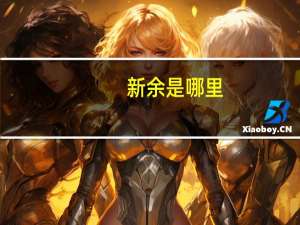 新余是哪里