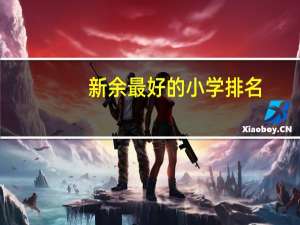 新余最好的小学排名