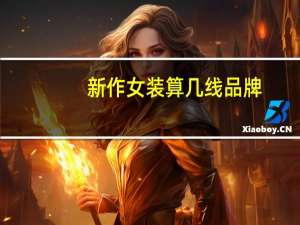 新作女装算几线品牌