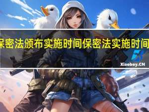 新保密法颁布实施时间 保密法实施时间发布时间