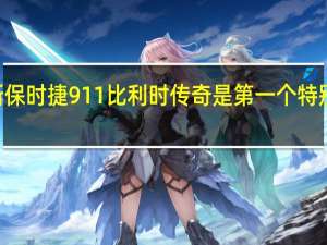 新保时捷911比利时传奇是第一个特别版992