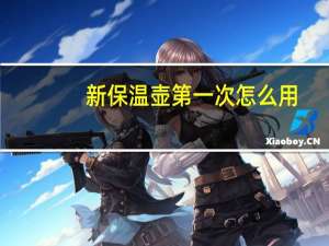 新保温壶第一次怎么用