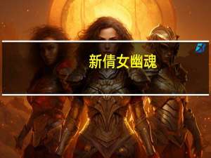 新倩女幽魂（新倩女幽魂）