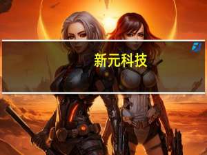 新元科技：控股子公司5G工厂项目入选工信部2023年5G工厂名录