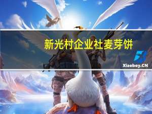 新光村企业社 麦芽饼(黑糖)卡路里是多少