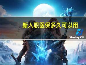 新入职医保多久可以用
