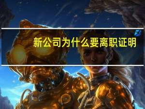 新公司为什么要离职证明