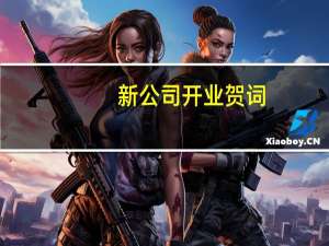 新公司开业贺词