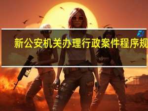 新公安机关办理行政案件程序规定