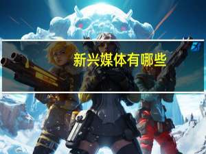 新兴媒体有哪些